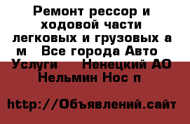 Ремонт рессор и ходовой части легковых и грузовых а/м - Все города Авто » Услуги   . Ненецкий АО,Нельмин Нос п.